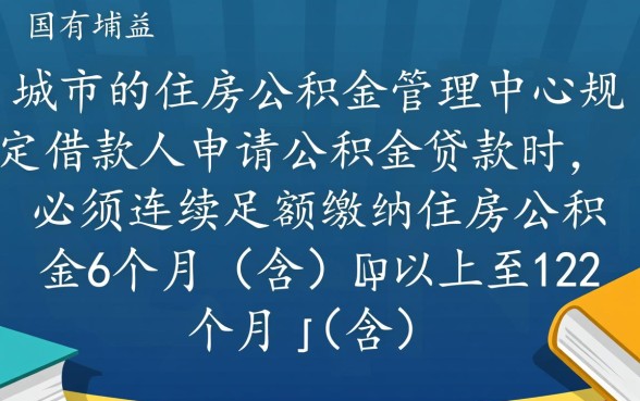 买多久公积金可以贷款买房