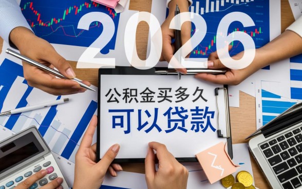 公积金买多久可以贷款买房