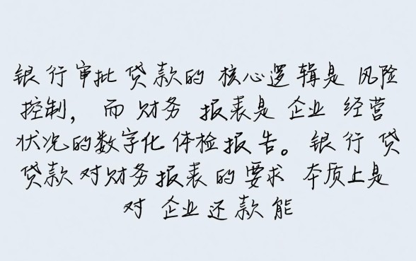 银行贷款对财务报表有哪些要求
