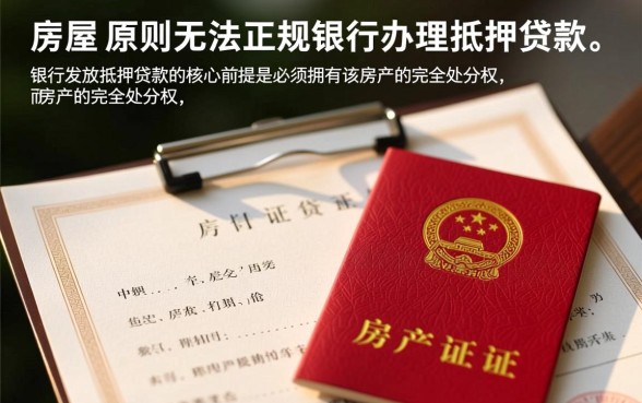没房产证的房子可以贷款吗