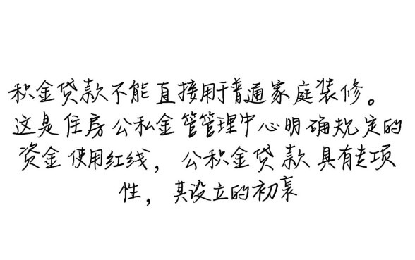 公积金贷款可以用来装修吗