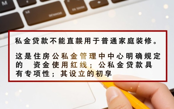 公积金贷款可以用来装修吗