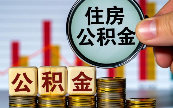 公积金贷款利息计算公式是什么