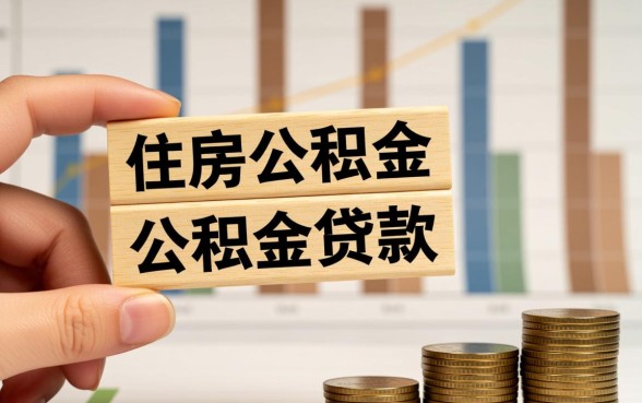 公积金贷款利息计算公式是什么