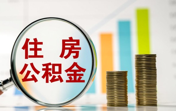 公积金贷款利息计算公式是什么