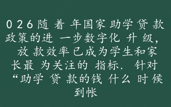 助学贷款的钱什么时候到账