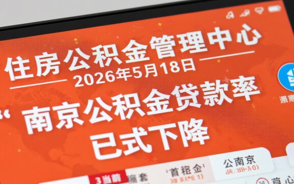 南京公积金贷款利率是多少