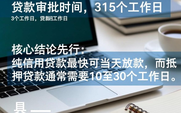 银行贷款一般多久能批下来