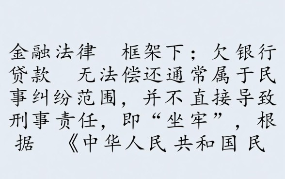 欠银行贷款还不上会坐牢吗