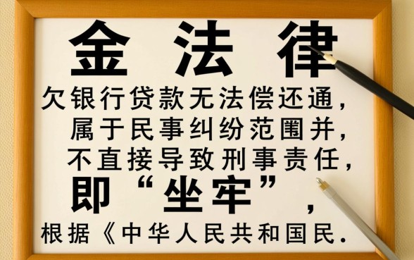 欠银行贷款还不上会坐牢吗