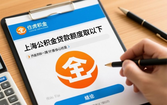 上海公积金可以贷款多少钱