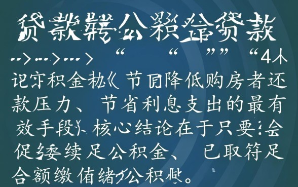 合肥商业贷款转公积金贷款 合肥商业贷款转公积金贷款