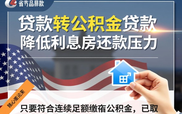 合肥商业贷款转公积金贷款 合肥商业贷款转公积金贷款