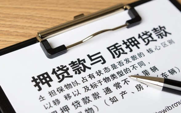 抵押贷款与质押贷款的区别是什么