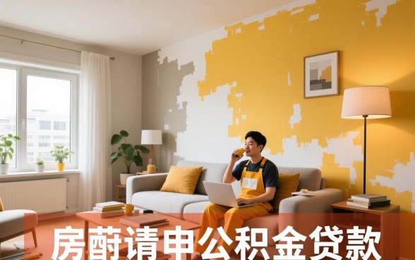 房屋装修可以公积金贷款吗