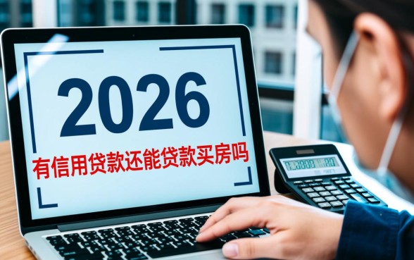 有信用贷款还能贷款买房吗