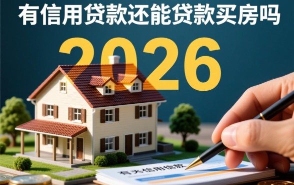 有信用贷款还能贷款买房吗