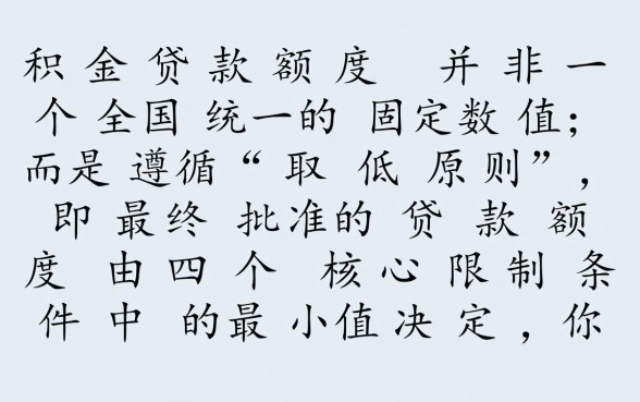 公积金贷款最多能贷多少钱