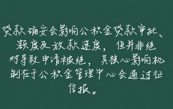 消费贷款影响公积金贷款吗