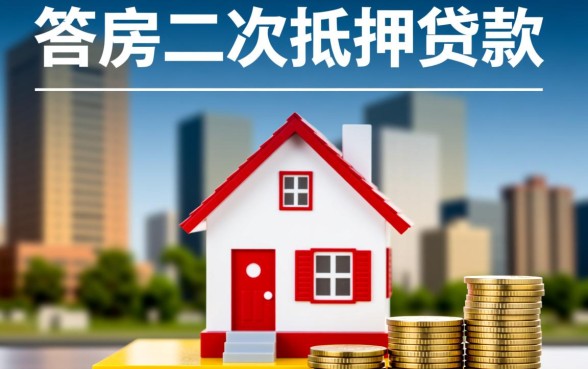 按揭房二次抵押贷款条件有哪些