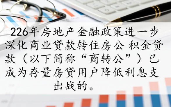 商业贷款转住房公积金贷款怎么办理