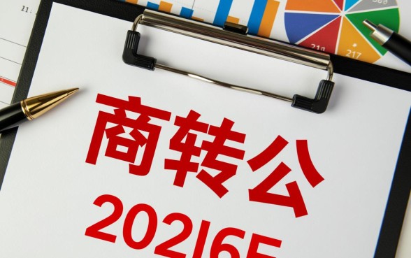 商业贷款转住房公积金贷款怎么办理