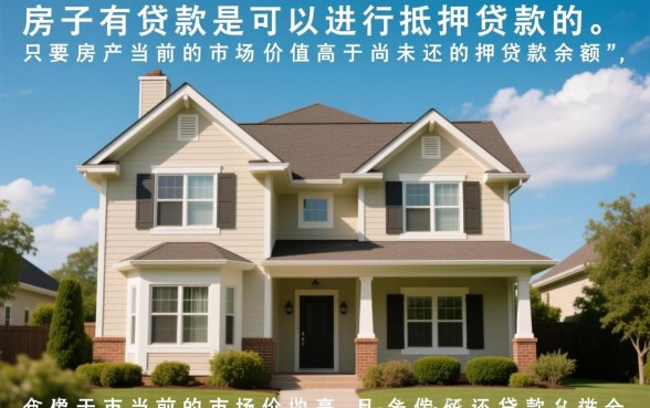 房子有贷款还能抵押贷款吗