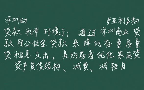 深圳商业贷款转公积金贷款