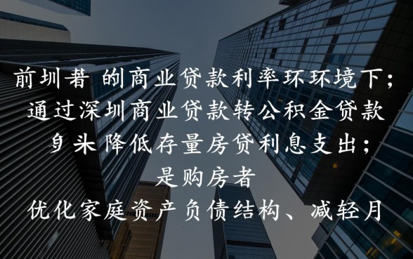 深圳商业贷款转公积金贷款