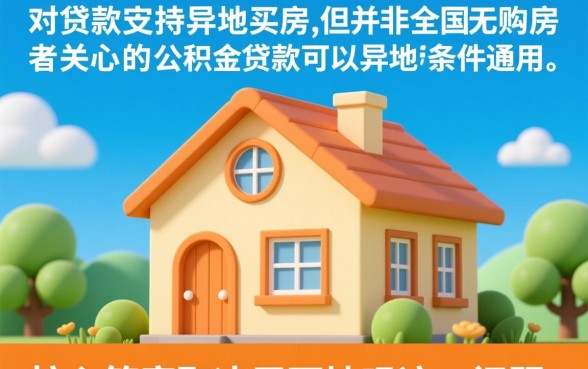 异地公积金贷款需要什么条件