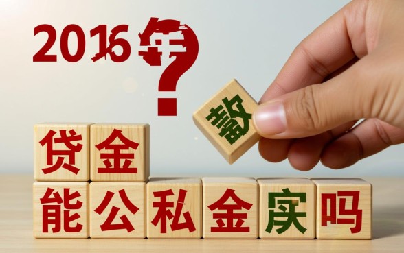 公积金贷款能提取公积金吗