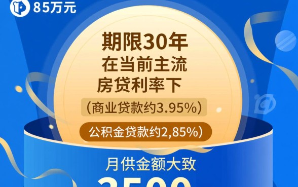 贷款85万30年月供多少