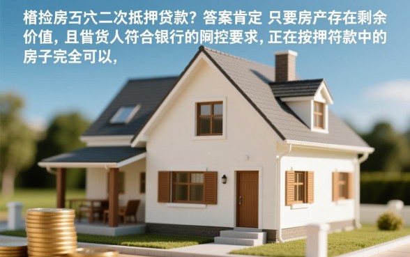 按揭房可以二次抵押贷款吗