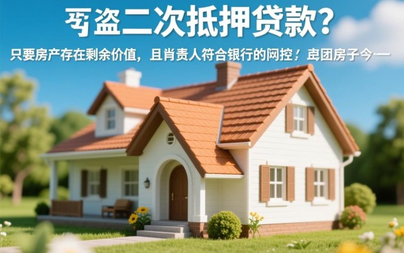 按揭房可以二次抵押贷款吗