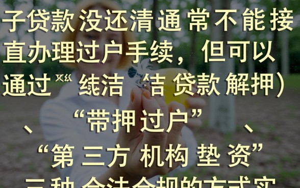 车子贷款没还清可以过户吗