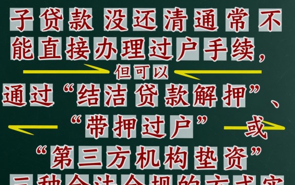车子贷款没还清可以过户吗