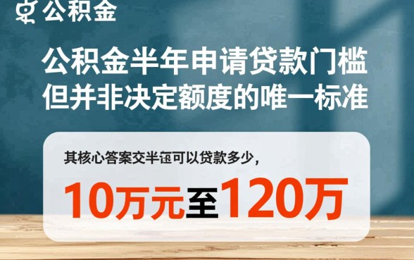 公积金交半年可以贷款多少