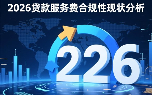 贷款收取高额服务费合法吗