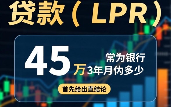 45万贷款30年月供多少
