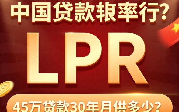 45万贷款30年月供多少