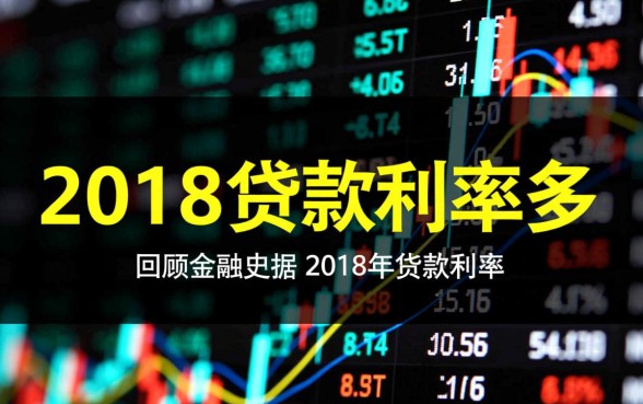 2018年贷款利率是多少