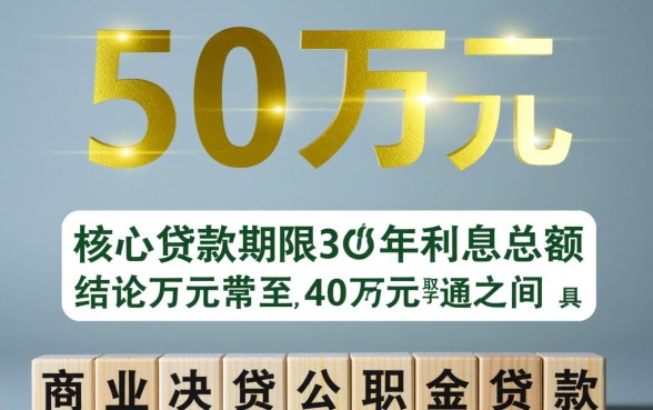 50万贷款30年利息多少