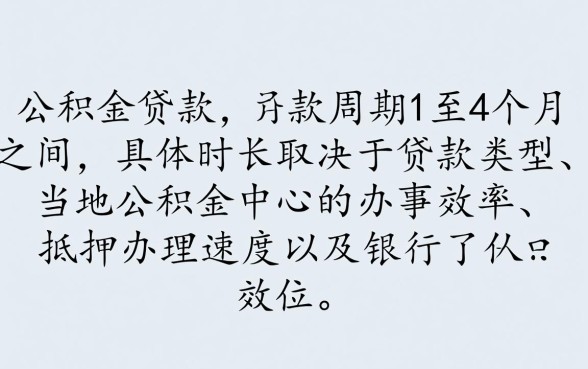 公积金贷款多长时间能放款