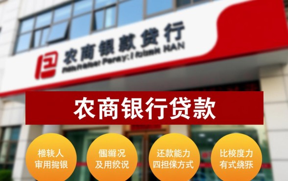 农商银行贷款需要什么条件