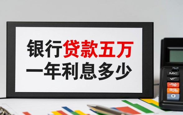 银行贷款五万一年利息多少