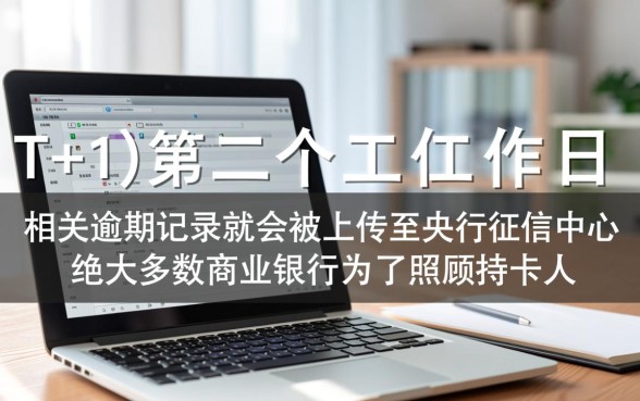 银行贷款逾期多久会上征信