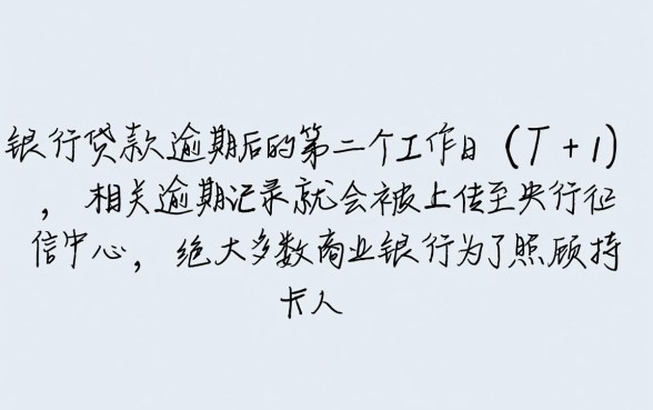 银行贷款逾期多久会上征信