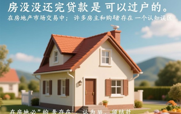 房子没还完贷款可以过户吗