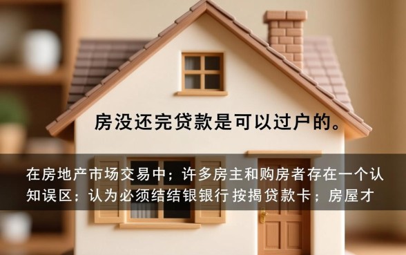 房子没还完贷款可以过户吗
