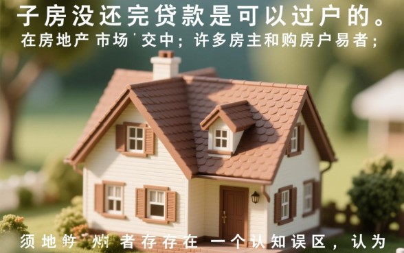 房子没还完贷款可以过户吗